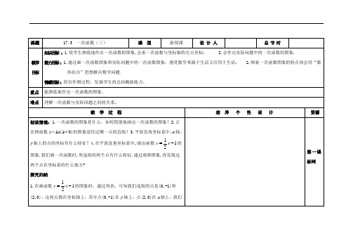 华师大版八年级数学下册：17.3《一次函数(3)》教案