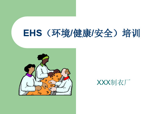 制衣厂--EHS培训