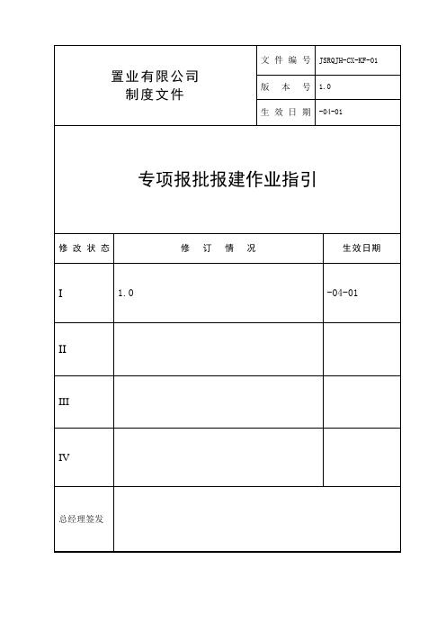 房地产公司专项报批报建作业指引