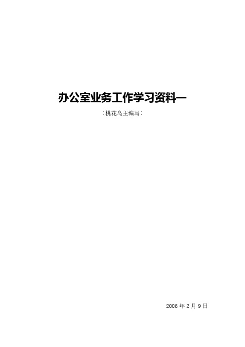 办公室业务工作学习资料一