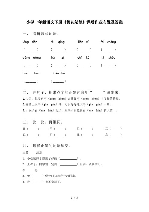 小学一年级语文下册《棉花姑娘》课后作业布置及答案