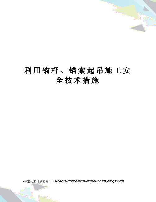 利用锚杆、锚索起吊施工安全技术措施