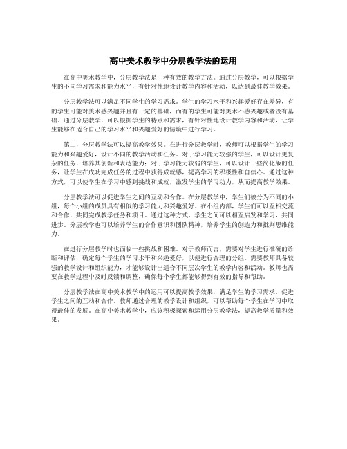 高中美术教学中分层教学法的运用