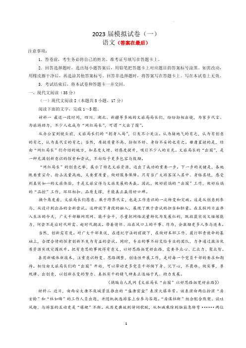 湖南省长沙市2023届高三模拟考试语文试卷(一)含答案