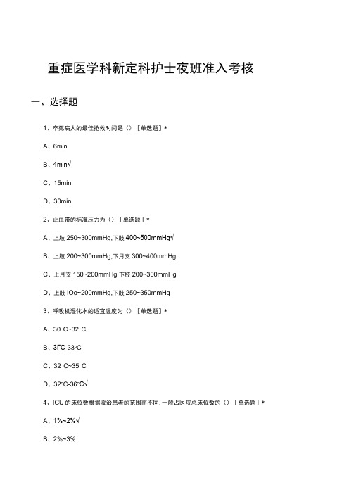 2023年重症医学科新定科护士夜班准入考核试题