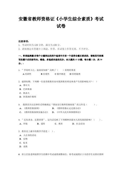 安徽省教师资格证《小学生综合素质》考试试卷