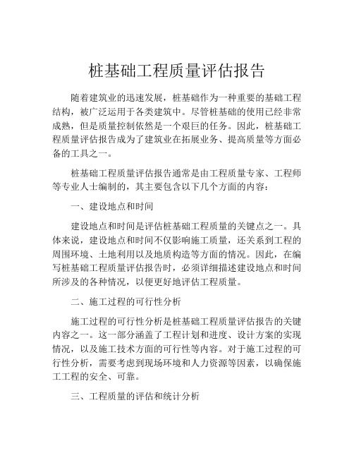 桩基础工程质量评估报告