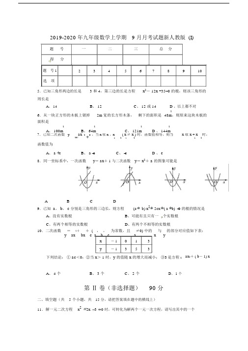 2019-2020年九年级数学上学期9月月考试题新人教版(I).docx