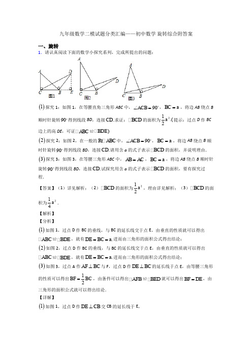 九年级数学二模试题分类汇编——初中数学 旋转综合附答案