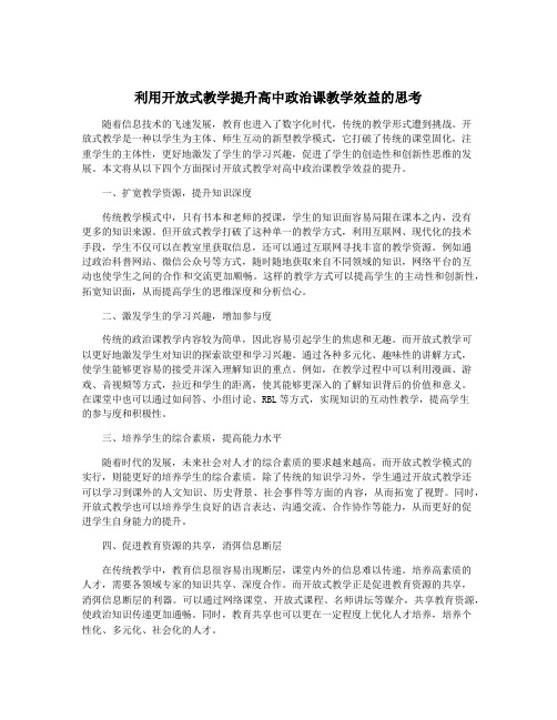 利用开放式教学提升高中政治课教学效益的思考