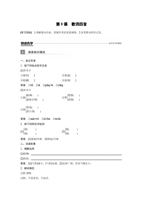 粤教高中语文必修二文档第二单元第8课歌词四首Word含答案