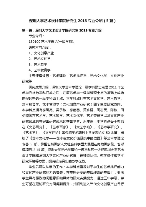 深圳大学艺术设计学院研究生2013专业介绍（5篇）