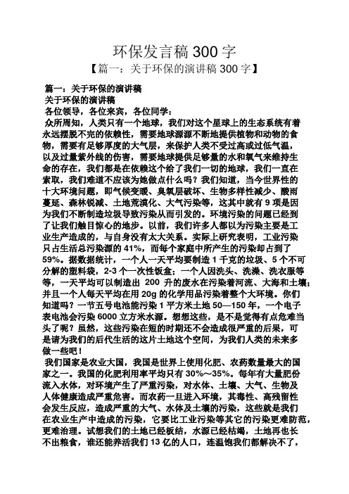 环保发言稿300字