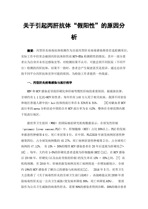 关于引起丙肝抗体“假阳性”的原因分析