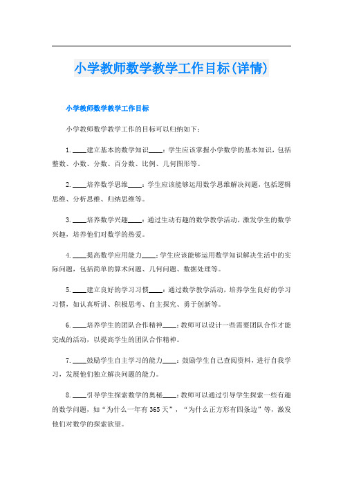 小学教师数学教学工作目标(详情)