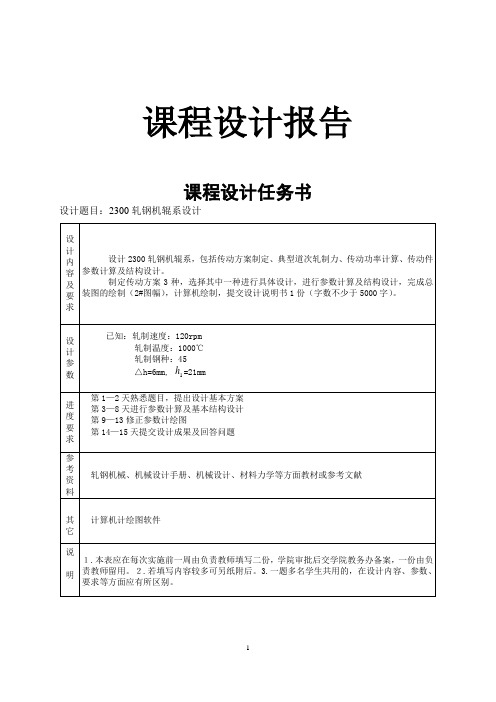 2300轧钢机辊系设计