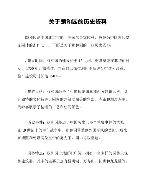 关于颐和园的历史资料