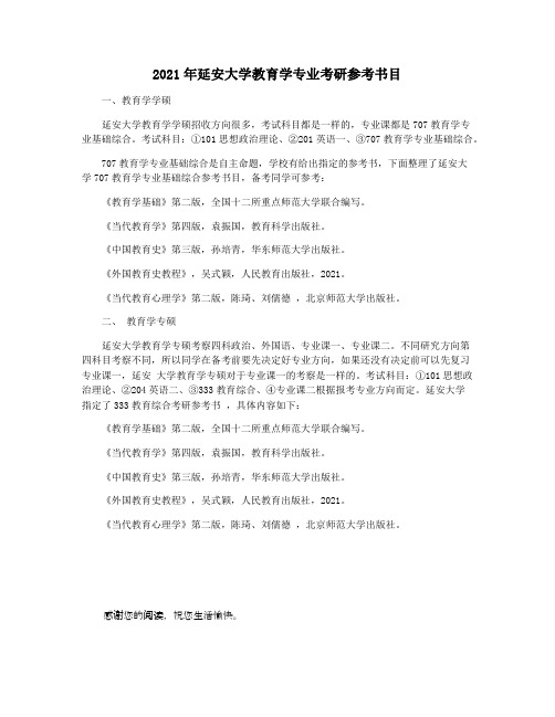 2021年延安大学教育学专业考研参考书目