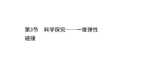 鲁科版选修3-51.3科学探究——一维弹性碰撞课件