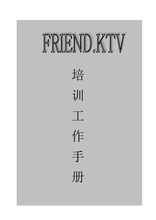 量贩ktv培训资料.doc