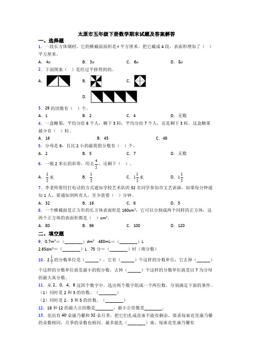 太原市五年级下册数学期末试题及答案解答