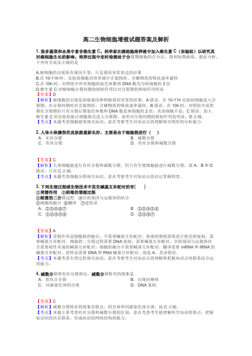 高二生物细胞增殖试题答案及解析
