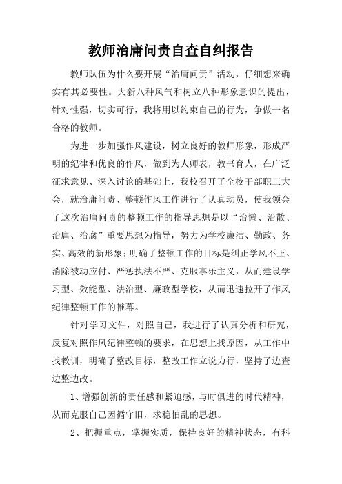 教师治庸问责自查自纠报告