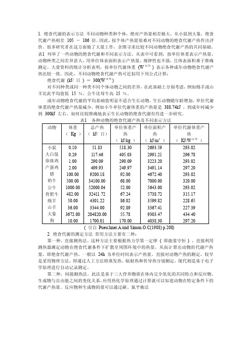 绝食代谢的表示及测定方法