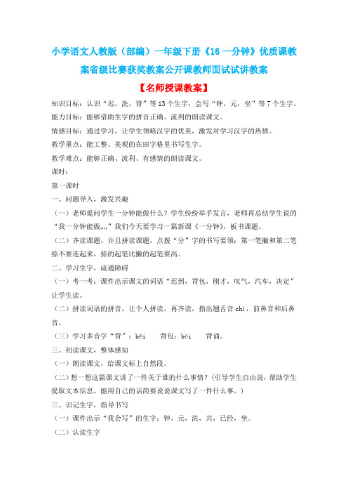 小学语文人教版(部编)一年级下册《16一分钟》优质课教案省级比赛获奖教案公开课教师面试试讲教案n113