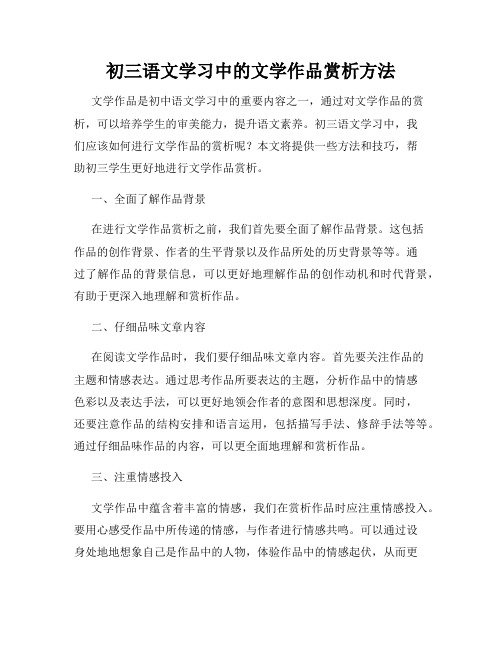 初三语文学习中的文学作品赏析方法