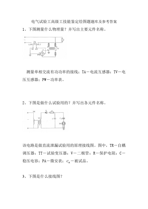 电气试验工高级工技能鉴定绘图题题库及参考答案