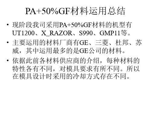 PA+50%GF材料运用总结