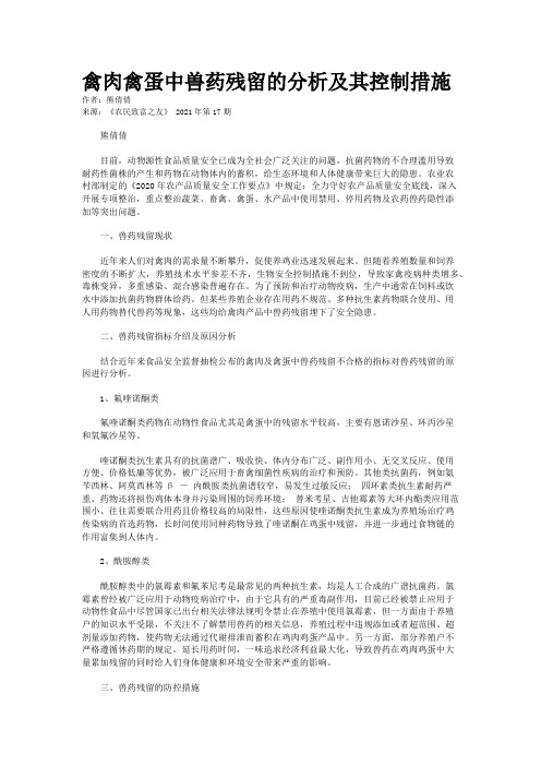 禽肉禽蛋中兽药残留的分析及其控制措施