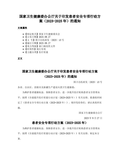 国家卫生健康委办公厅关于印发患者安全专项行动方案（2023-2025年）的通知