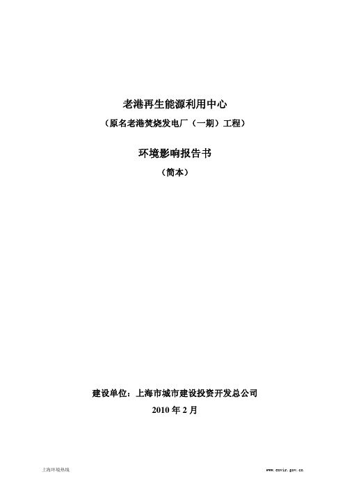 老港再生能源利用中心一期  环境影响评价  简本