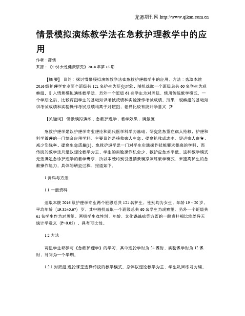 情景模拟演练教学法在急救护理教学中的应用