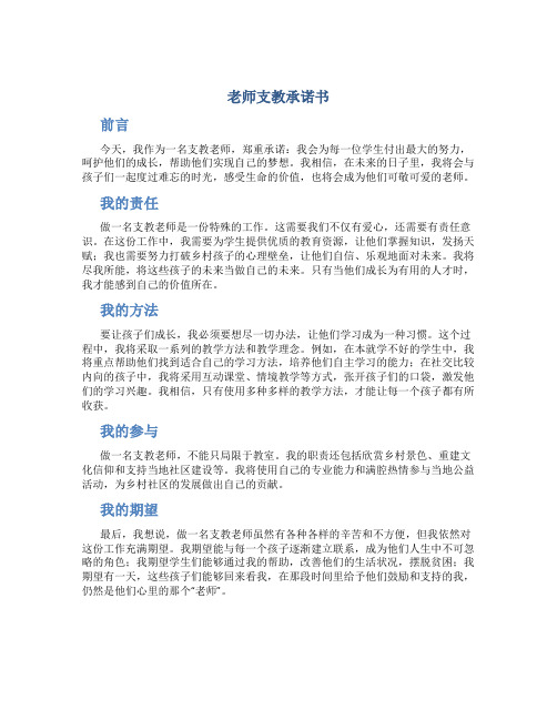 老师支教承诺书