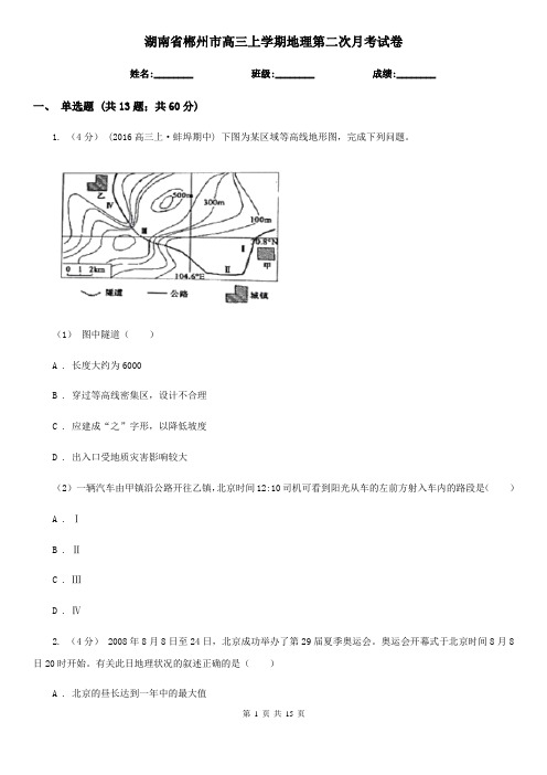 湖南省郴州市高三上学期地理第二次月考试卷