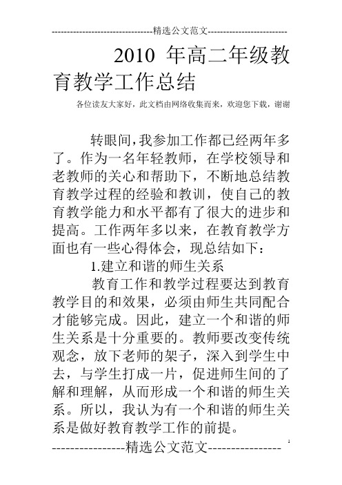 2010年高二年级教育教学工作总结