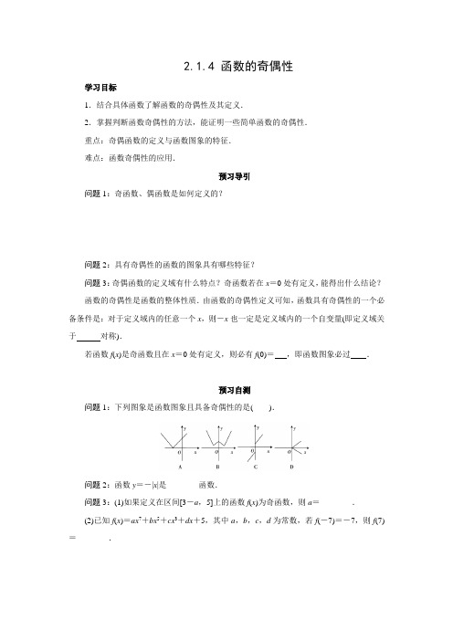 探究式学案1：2.1.4 函数的奇偶性