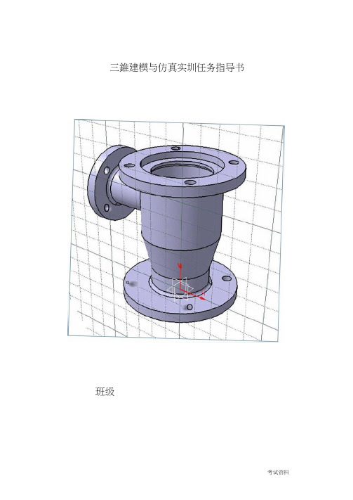 三维建模及仿真实训任务书