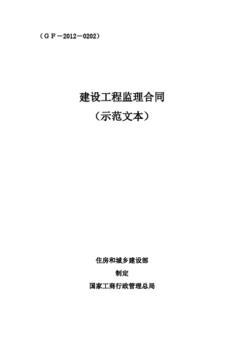 (完整版)建设工程监理合同示范文本(GF-2012-0202)