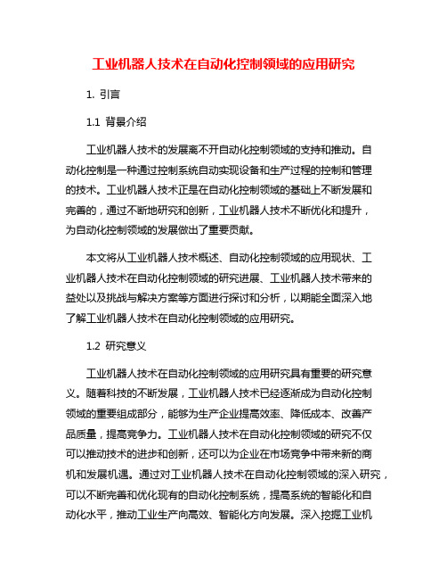 工业机器人技术在自动化控制领域的应用研究