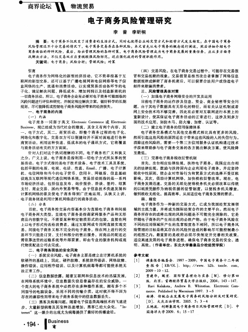 电子商务风险管理研究