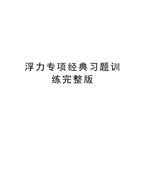 浮力专项经典习题训练完整版电子教案