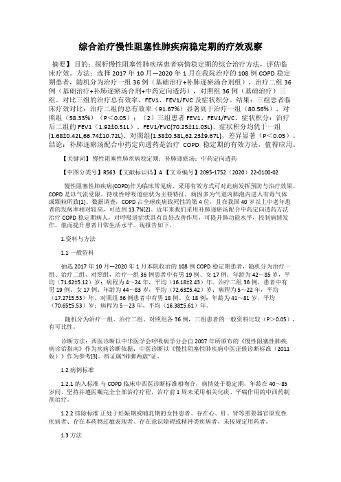 综合治疗慢性阻塞性肺疾病稳定期的疗效观察