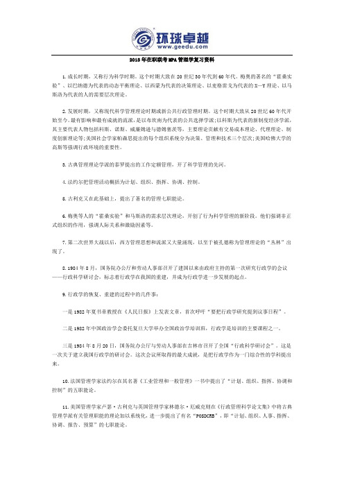 2013年在职联考MPA管理学复习资料