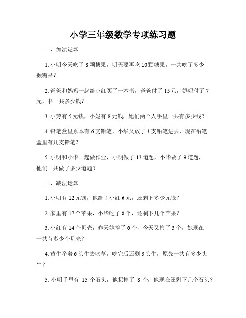 小学三年级数学专项练习题