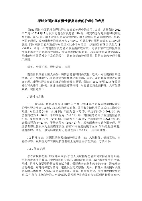 探讨全面护理在慢性肾炎患者的护理中的应用