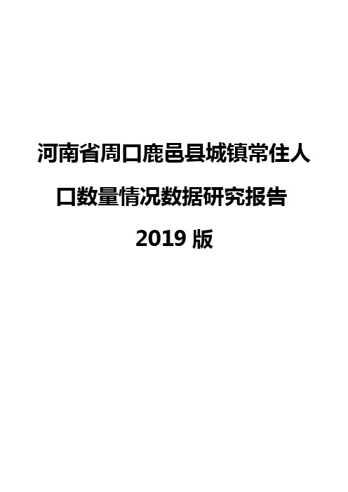 河南省周口鹿邑县城镇常住人口数量情况数据研究报告2019版